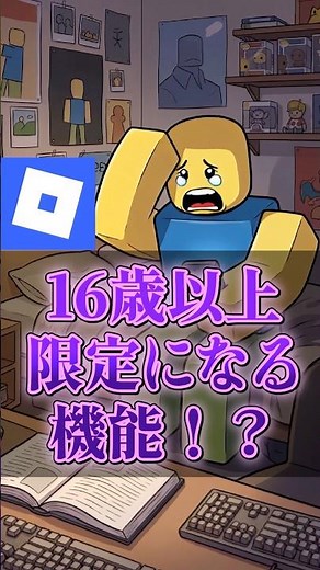 【制限】16歳以上限定になる機能【ロブロックス】【Roblox】