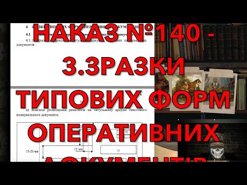 Наказ - 140 ЗРАЗКИ ТИПОВИХ ФОРМ ОПЕРАТИВНИХ ДОКУМЕНТІВ