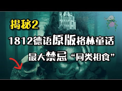 格林童话初版真相 Top 3恐怖故事｜1812德文原版童话 强盗新郎 糖果屋 杜松树｜陆鲸虾酱