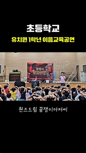 유치원 1학년 연계 이음공연 버블쇼