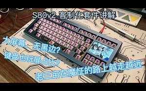 S80v2 客制化套件讲解（组好照片在最后）