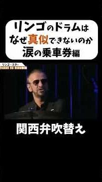 リンゴ・スター本人が実演解説するTicket to RideとCome Together #shorts #ダイジェスト