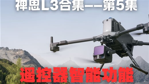 禅思L3深度解析合集第5集-遥控器智能功能