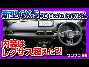 [Does the new CX-5 interior surpass the Lexus?!] 2020 Minor Change Exclusive Mode Interior & Exte...