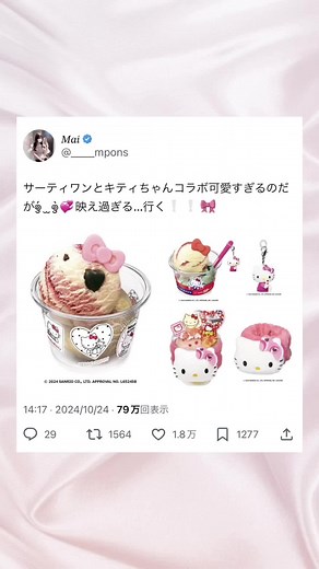 サーティワンとキティちゃんコラボ可愛すぎるのだがඉ́ ̫ ඉ̀💞映え過ぎる…行く❕❕🎀#ハローキティ #キティちゃん #サーティワン #サーティワンアイスクリーム #hellokitty #サンリオ #sanrio