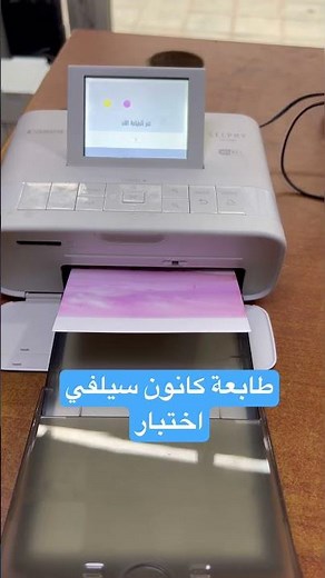 الانطباع الأول طابعة كانون سيلفي لطباعة تصوير- CP1300, CP1500 Canon Selphy 👨‍🔧🖨️