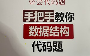 （新版）手把手教你考研数据结构代码题（试听版）