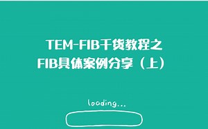 TEM-FIB干货教程——FIB具体案例分享（上）