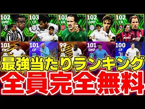 【絶対無料】全員にチャンス有り!!エピック＆ハイライトのみ神ガチャの当たり選手10選【eFootball2025】最強育成＆おすすめスキル解説