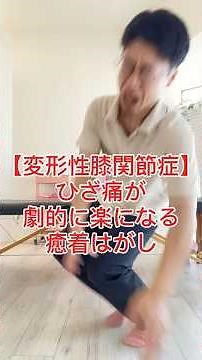Dramatically Ease Knee Pain with This Adhesion-Release Stretch | Goto Yuki, Specialist Clinic for...
