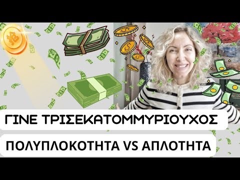 Πως Θα Γινεις ΤΡΙΣΕΚΑΤΟΜΜΥΡΙΟΥΧΟΣ|Πολυπλοκοτητα VS Απλότητα (STEVE JOBS)