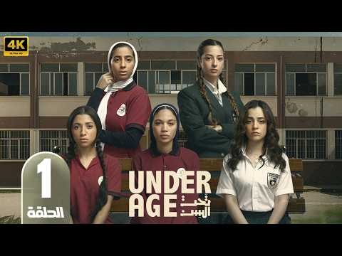 مسلسل تحت السن | الحلقة 1 | بطولة جيسيكا حسام الدين و جيدا منصور | 2026