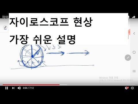 자이로스코프 현상 설명 gyroscope explanation
