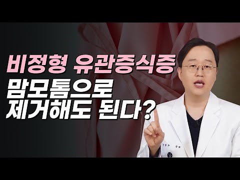[비정형 유관증식증] 이제는 맘모톰으로 제거해도 된다고요?
