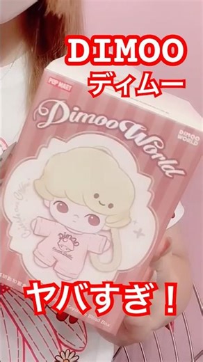 【DIMOOディムー】開封したら2人いた。POP MART ポップマート DIMOO WORLD LABUBU ディムーワールド #ラブブ #ディムー #shorts