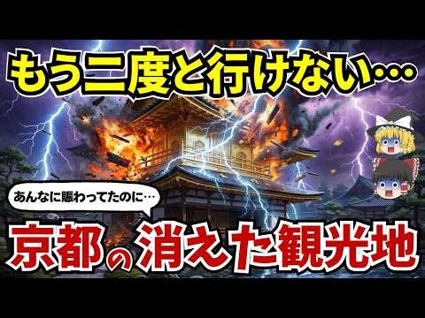 なぜ消えた⁉ 京都から跡形もなく消滅した伝説の観光地