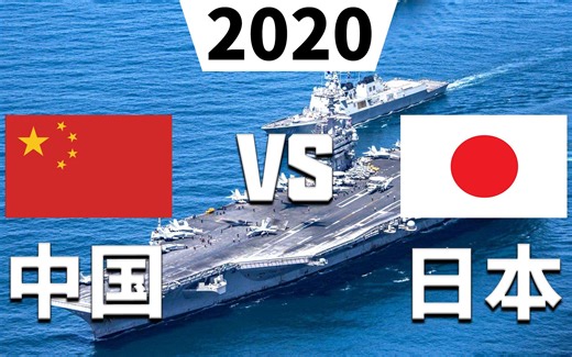 2020版中国和日本军事实力比较