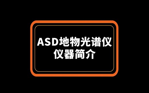ASD地物光谱仪·仪器简介