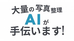 写管屋クラウド AIアシスト｜AI写真整理オプションのご紹介　ショートver.｜KENTEM
