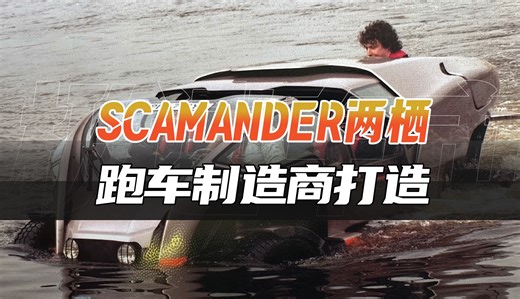 TVR-Scamander，一个跑车制造商打造的两栖车！