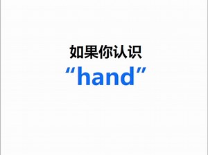 [点关注，一秒记单词hand系列单词记更多]_哔哩哔哩_bilibili