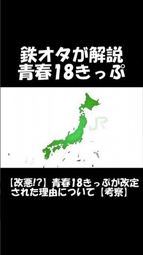 【ショート】青春18きっぷの概要解説