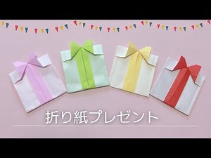 【簡単 おり紙】プレゼント 1枚で折れる