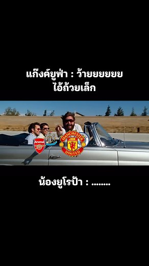 362K views · 8.3K reactions | จบไหม ? #พรีเมียร์ลีก #แมนฯยู #แมนฯซิตี้ #อาร์เซน่อล #ลิเวอร์พูล #นิวคาสเซิ่ล #ยูฟ่า #ยูโรป้า #ล้อบอลพรีเมียร์ลีก | ล้อบอลพรีเมียร์ลีก | Facebook