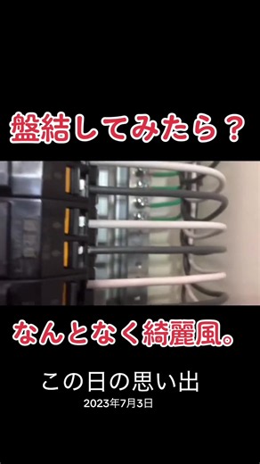 盤結線のやり方｜なんとなく綺麗風に仕上げるコツ