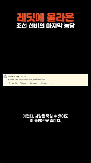 레딧에 올라온 조선 선비의 마지막 농담