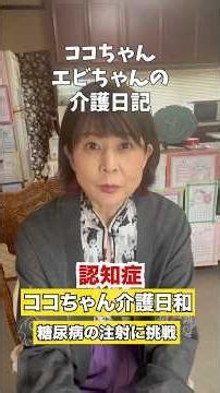 認知症でもできる！血糖測定とインスリン注射に挑戦｜ココちゃん介護日記