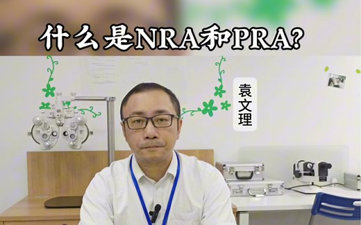 视功能检查：NRA和PRA是什么意思？