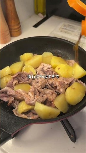 マジで美味い「肉じゃがバター」作りました✨作り方はコメント欄へ➡️簡単レシピズボラ時短レシピズボラレシピ肉じゃが