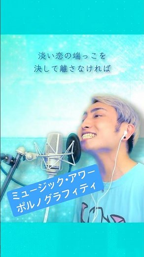 【#カバー】#ミュージックアワー / #ポルノグラフィティ ｜ #歌ってみた #cover