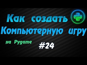 Программирование игр Pygame #24: Структурирование кода [часть 2]