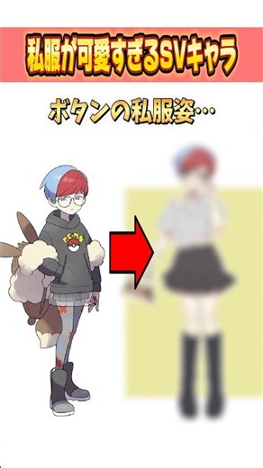 私服が可愛すぎるポケモンSVキャラ６選 #ポケモン #アニポケ #はるかっと #イラスト