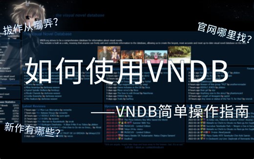 [教程]或许是世界上最全面的galgame信息站——VNDB简单操作指南