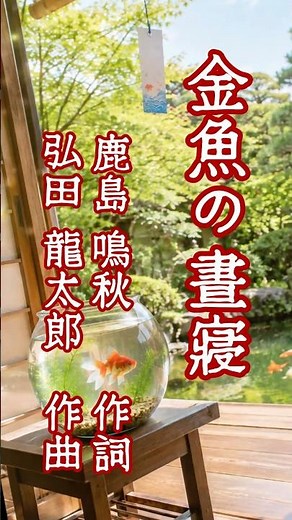 童謡「金魚の晝寢」(作詞:鹿島鳴秋、作曲:弘田龍太郎) 男声独唱 赤いべべ着た可愛い金魚…