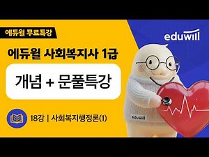 18강 사회복지행정론(1)｜에듀윌 사회복지사 1급｜8영역 개념+문풀특강｜손용근 교수