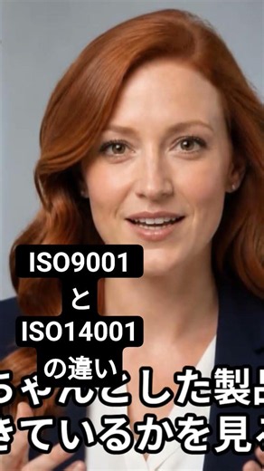 ISO9001と14001の違いとは❗#iso14001 #iso9001 #iso認証 #中小企業支援 #iso取得 #品質管理 #新潟 #中小企業を応援 #品質マネジメント #環境マネジメント