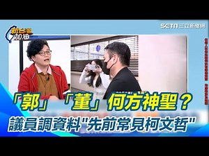 郭威瑤、董晉曄遭傳喚作證！Grace揭他們與柯文哲「緊密關係」 他甚至是取代蔡壁如位子的人｜【新台灣加油】三立新聞網 SETN.com
