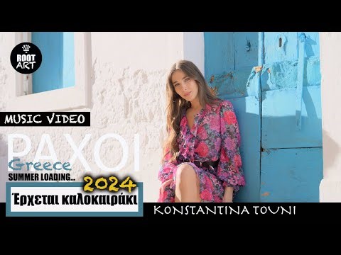 Κωνσταντίνα Τούνη - Kαλοκαιράκι (Music Video) Summer Loading 2024 | Paxoi, Greece