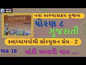 માંડી અમારી વાત ... | પાઠ 18 | Dhoran 8 Gujarati | Swadhyay Pothi Solution | Sem 2
