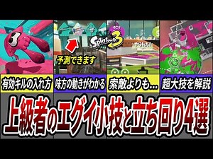上手い人が何げなくしてる、真似してほしい小技と必見の立ち回り4選を解説【スプラトゥーン3】【初心者必見】【 アプデ / 上級者 / キル / 立ち回り / 潜伏 / 索敵 / マップ / ビーコン 】