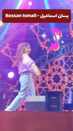 ترند اغنية #بيسان_اسماعيل