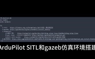 ArduPilot 和 gazebo仿真环境搭建教程