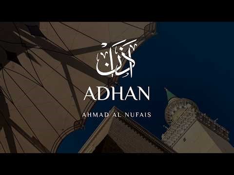Adhan (Islamic Call to Prayer) | Ahmad Al Nufais | احمد النفيس | الأذان