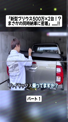 新型プリウス500万！同時納車の舞台裏