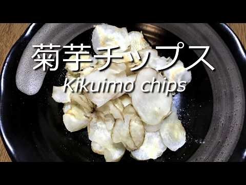 電子レンジで簡単に作れる！菊芋チップスの作り方・レシピ How to make Kikuimo Chips