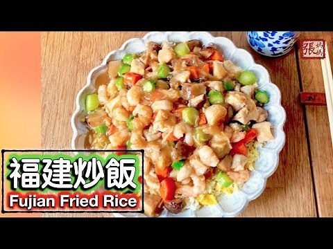 {ENG SUB} ★福建炒飯 自家製做法 ★ | Fujian (Hokkien) Fried Rice